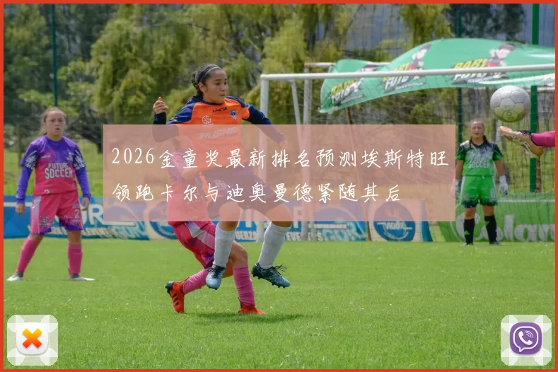 2026金童奖最新排名预测埃斯特旺领跑卡尔与迪奥曼德紧随其后