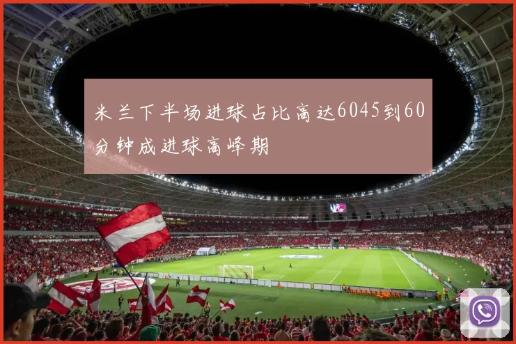 米兰下半场进球占比高达6045到60分钟成进球高峰期