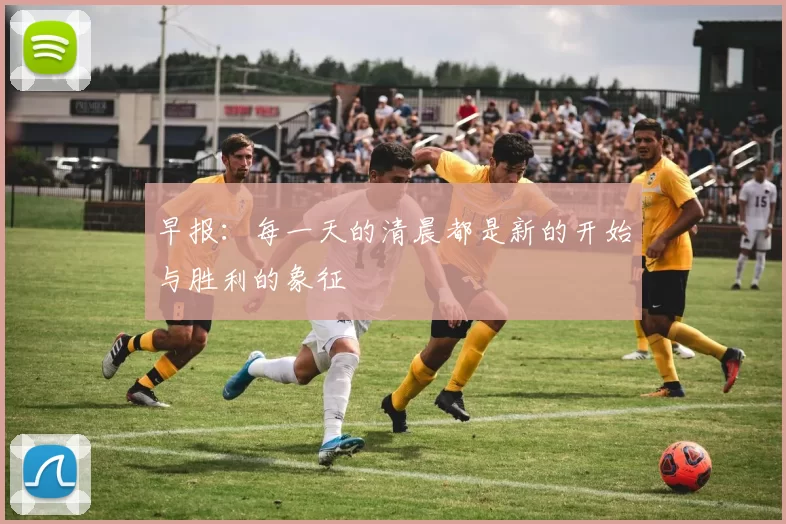 早报：每一天的清晨都是新的开始与胜利的象征