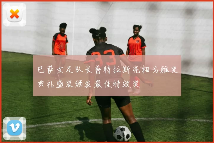 巴萨女足队长普特拉斯亮相戈雅奖典礼盛装颁发最佳特效奖