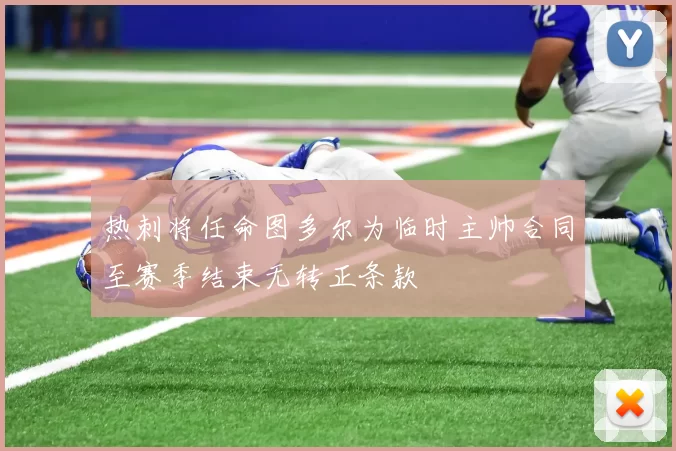 热刺将任命图多尔为临时主帅合同至赛季结束无转正条款