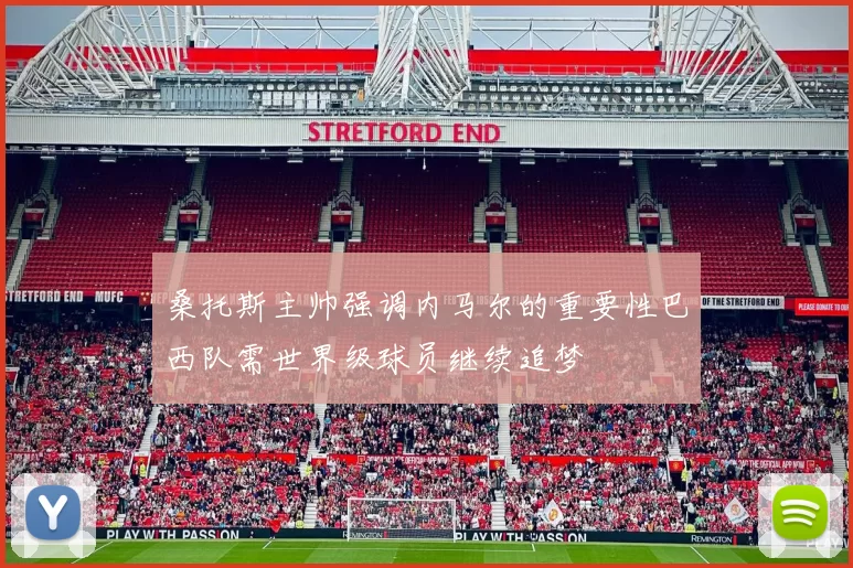 桑托斯主帅强调内马尔的重要性巴西队需世界级球员继续追梦