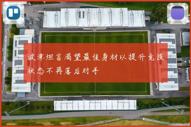 波津坦言渴望最佳身材以提升竞技状态不再落后对手