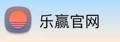 乐赢官网 Logo